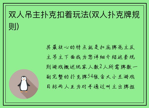 双人吊主扑克扣着玩法(双人扑克牌规则)