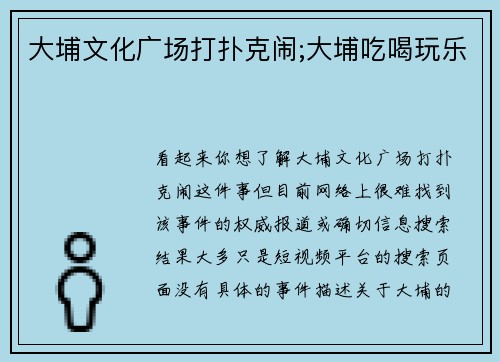 大埔文化广场打扑克闹;大埔吃喝玩乐