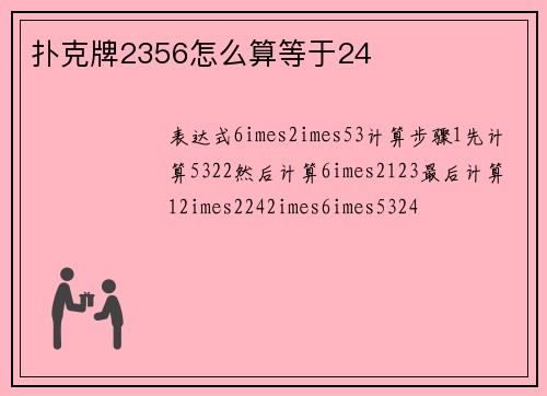 扑克牌2356怎么算等于24