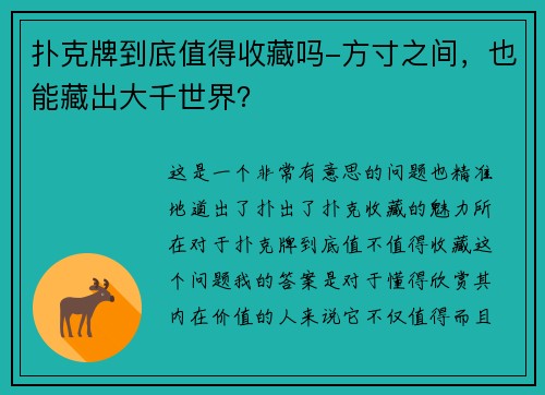 扑克牌到底值得收藏吗-方寸之间，也能藏出大千世界？