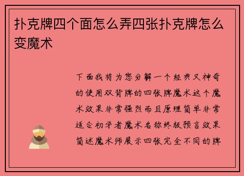 扑克牌四个面怎么弄四张扑克牌怎么变魔术