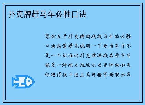 扑克牌赶马车必胜口诀