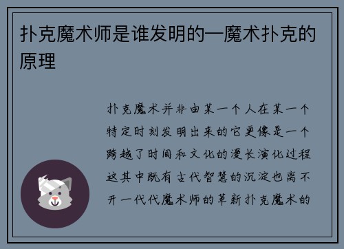 扑克魔术师是谁发明的—魔术扑克的原理