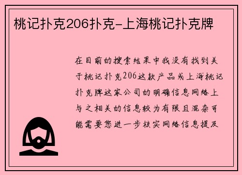 桃记扑克206扑克-上海桃记扑克牌