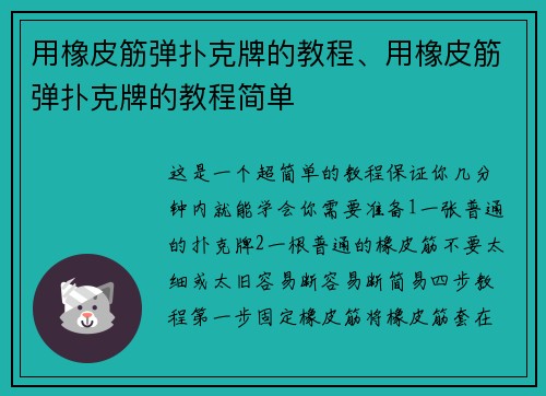 用橡皮筋弹扑克牌的教程、用橡皮筋弹扑克牌的教程简单