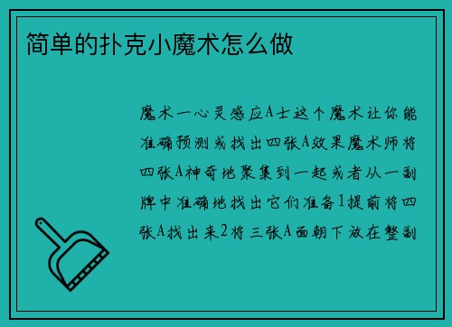简单的扑克小魔术怎么做